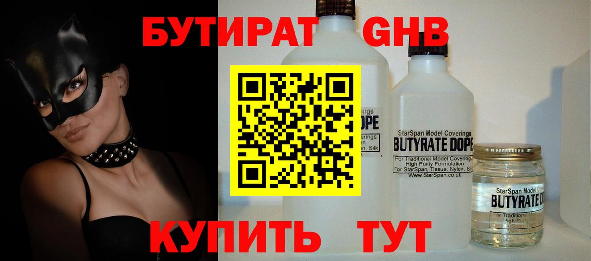 БУТИРАТ GHB Энгельс